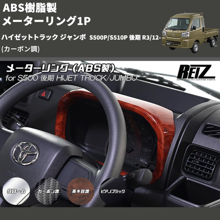 カーボン調) ABS樹脂製 メーターリング1P ハイゼットトラック ジャンボ