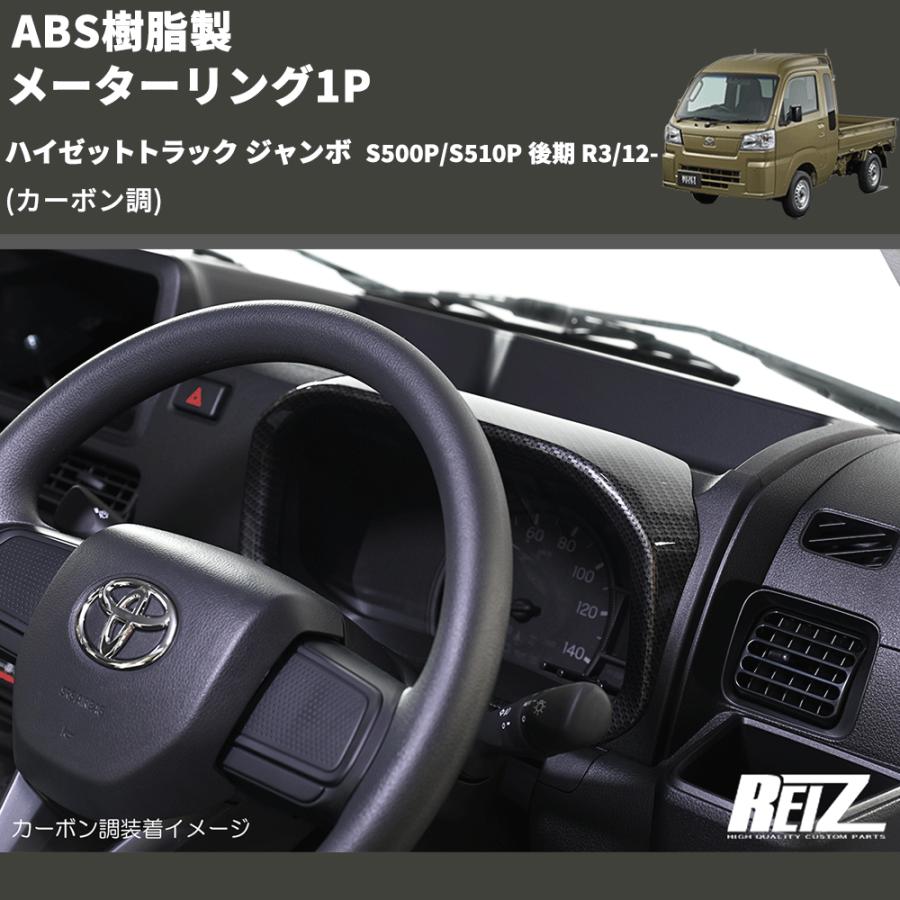 カーボン調) ABS樹脂製 メーターリング1P ハイゼットトラック ジャンボ