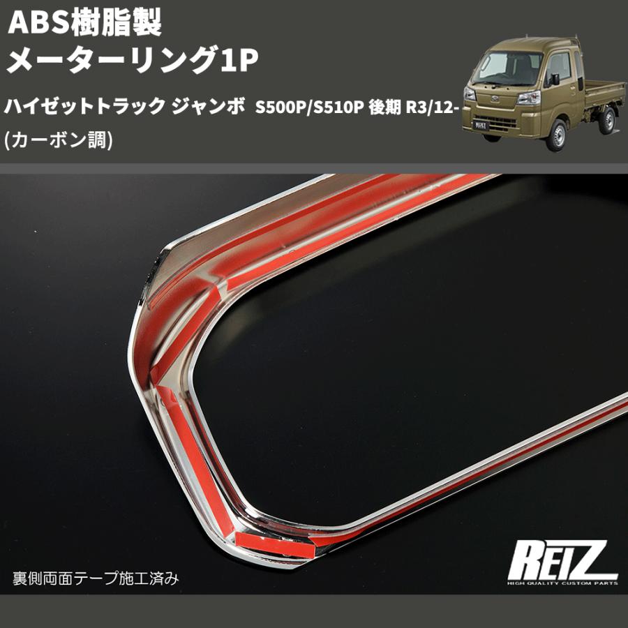 カーボン調) ABS樹脂製 メーターリング1P ハイゼットトラック ジャンボ
