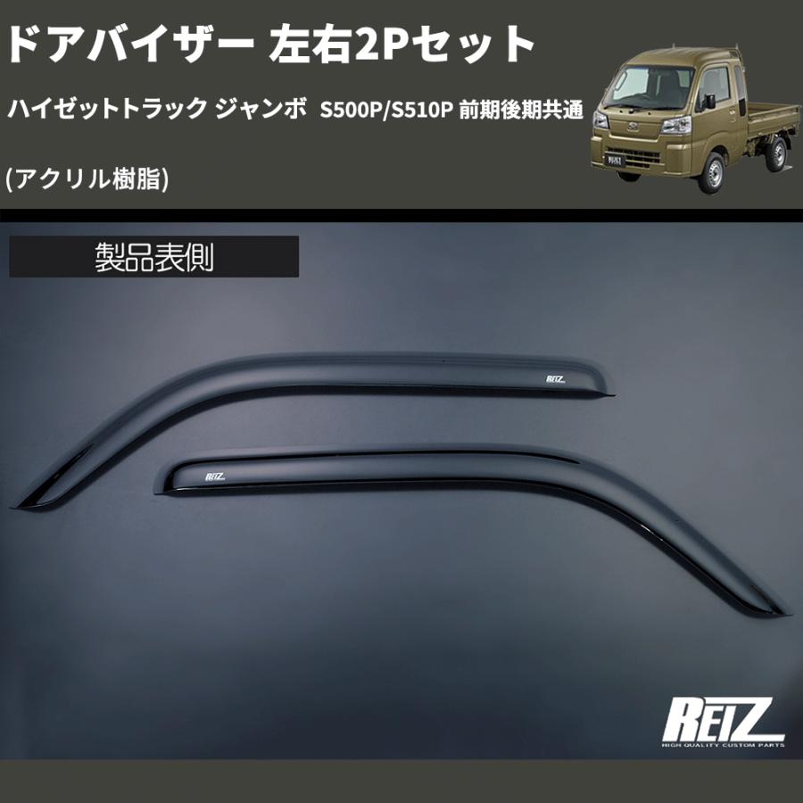 アクリル樹脂) ドアバイザー 左右2Pセット ハイゼットトラック