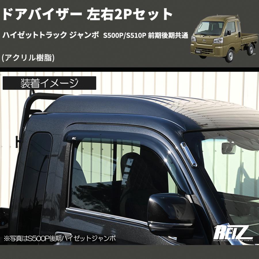 ハイゼットトラック ウィンドウバイザー 2個セット ハイゼットトラック ウィンドウバイザー 2個セット ハイゼットトラック