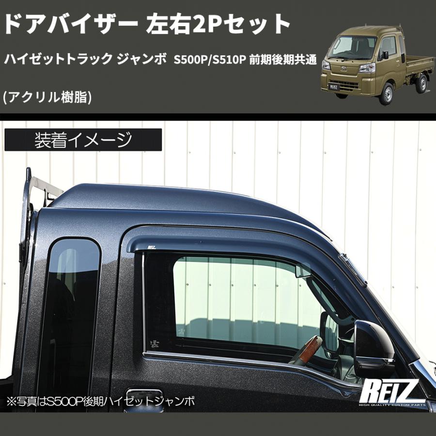 ハイゼットトラック ウィンドウバイザー 2個セット アクリル樹脂) ドアバイザー 左右2Pセット ハイゼットトラック
