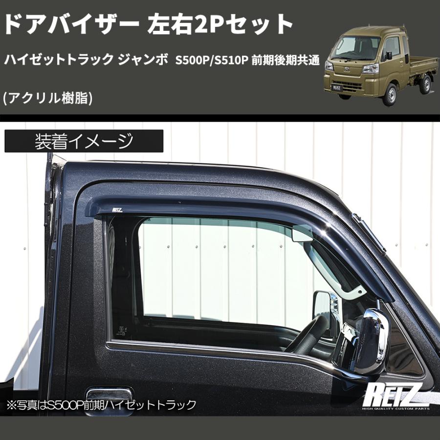 アクリル樹脂) ドアバイザー 左右2Pセット ハイゼットトラック