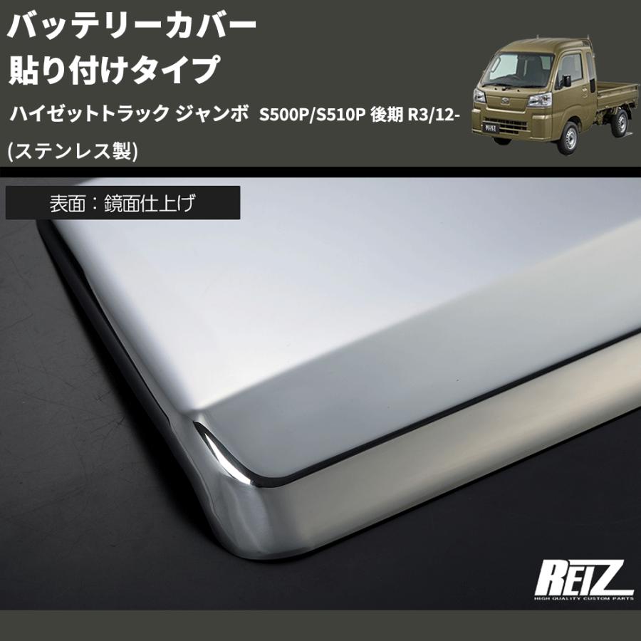 ステンレス製) バッテリーカバー 貼り付けタイプ ハイゼットトラック