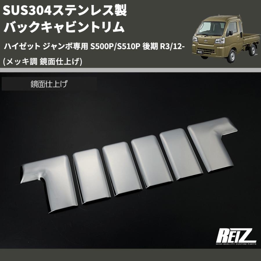 メッキ調 鏡面仕上げ) SUS304ステンレス製 バックキャビントリム