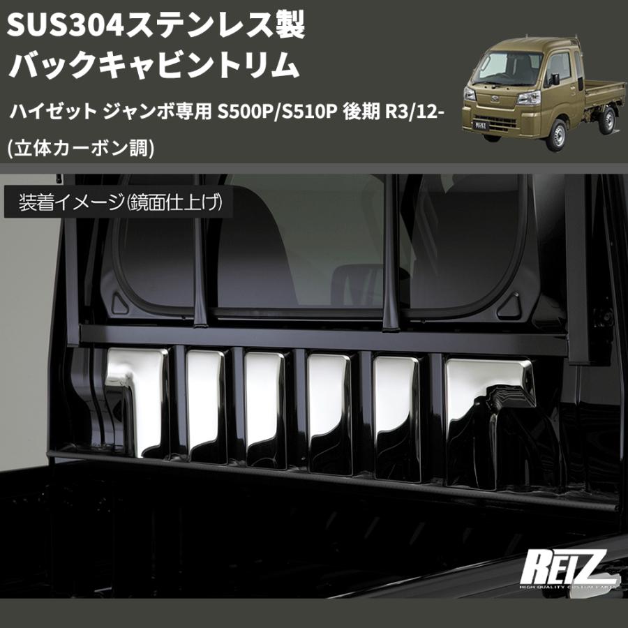 立体カーボン調) SUS304ステンレス製 バックキャビントリム ハイゼット