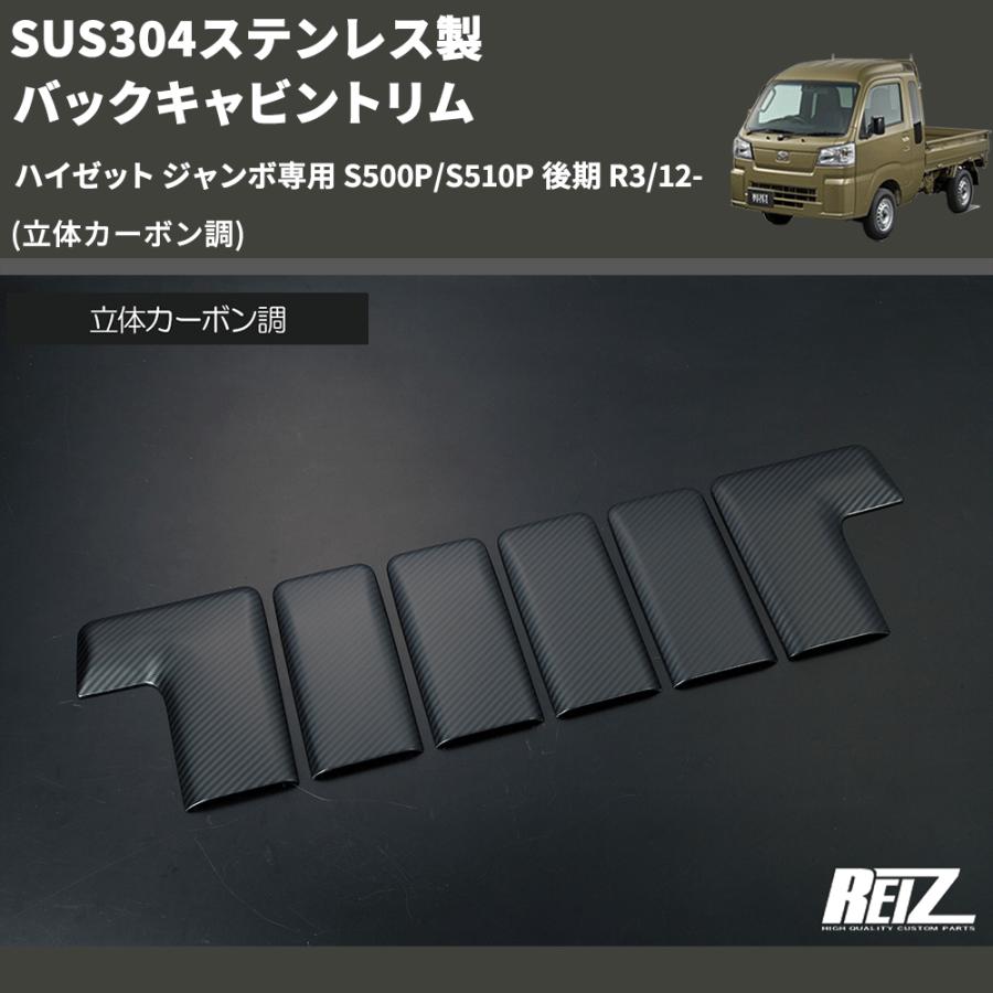 立体カーボン調) SUS304ステンレス製 バックキャビントリム ハイゼット