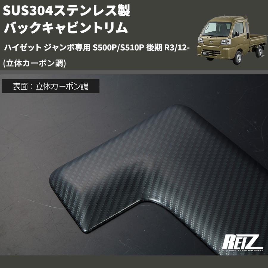 立体カーボン調) SUS304ステンレス製 バックキャビントリム ハイゼット