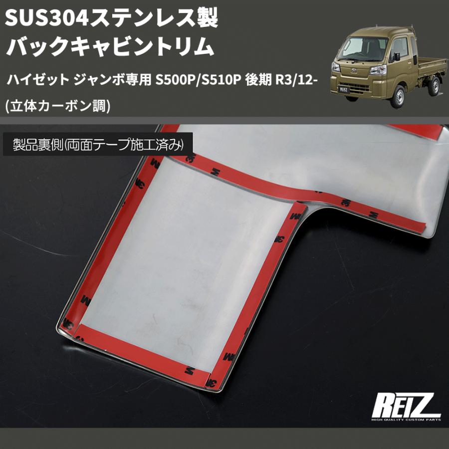 立体カーボン調) SUS304ステンレス製 バックキャビントリム ハイゼット