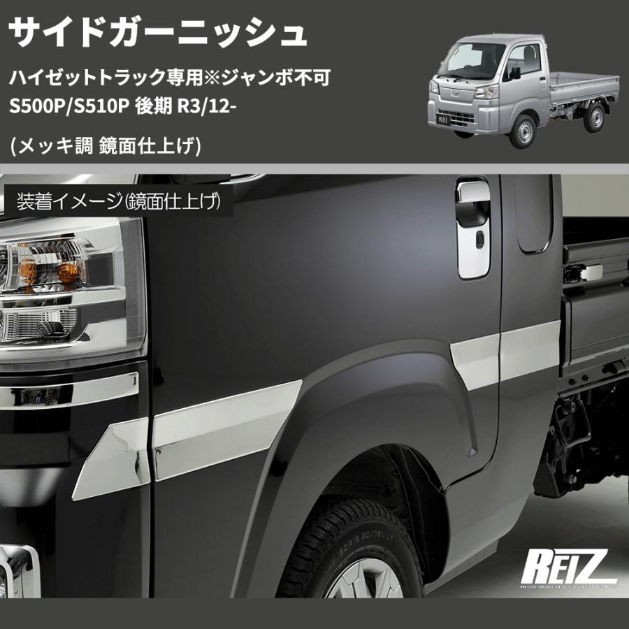 メッキ調 鏡面仕上げ) サイドガーニッシュ ハイゼットトラック専用