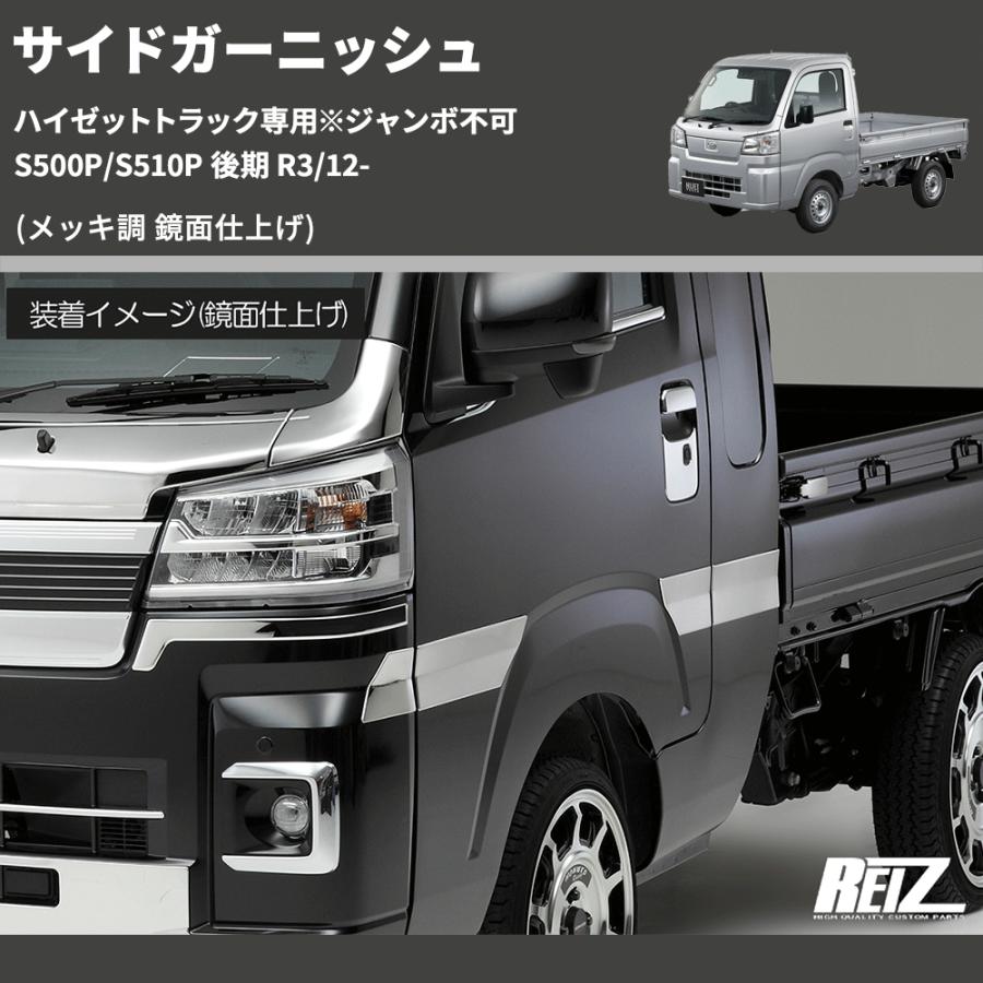 メッキ調 鏡面仕上げ) サイドガーニッシュ ハイゼットトラック専用