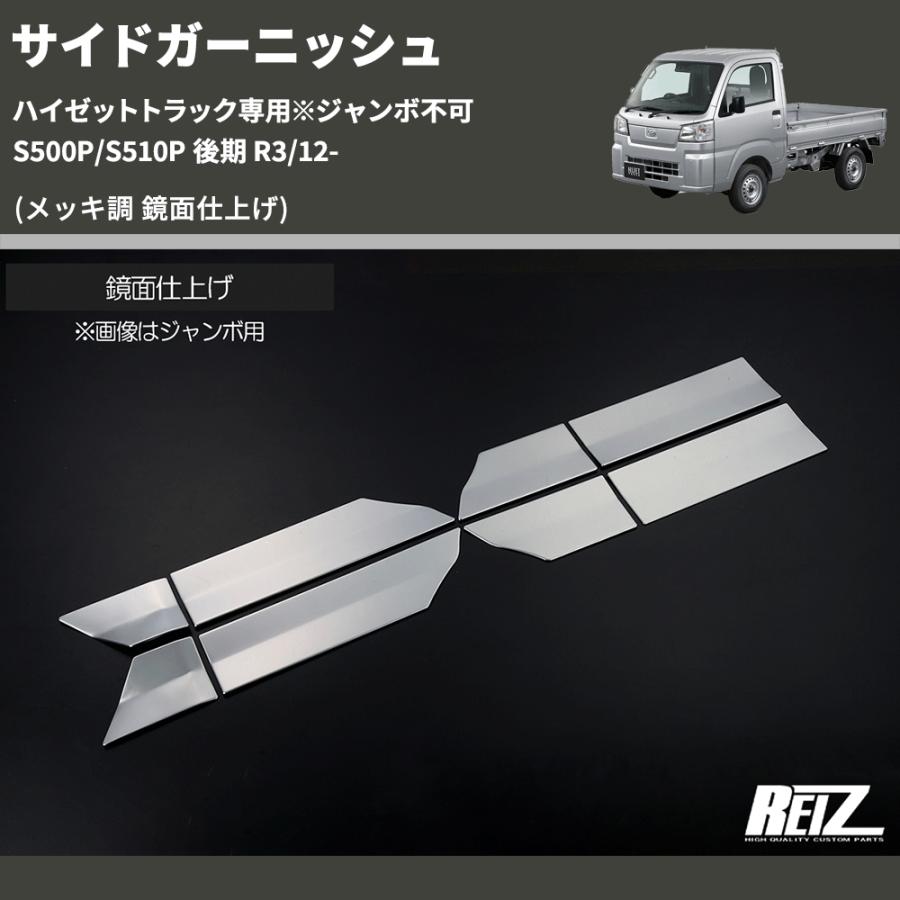 メッキ調 鏡面仕上げ) サイドガーニッシュ ハイゼットトラック専用