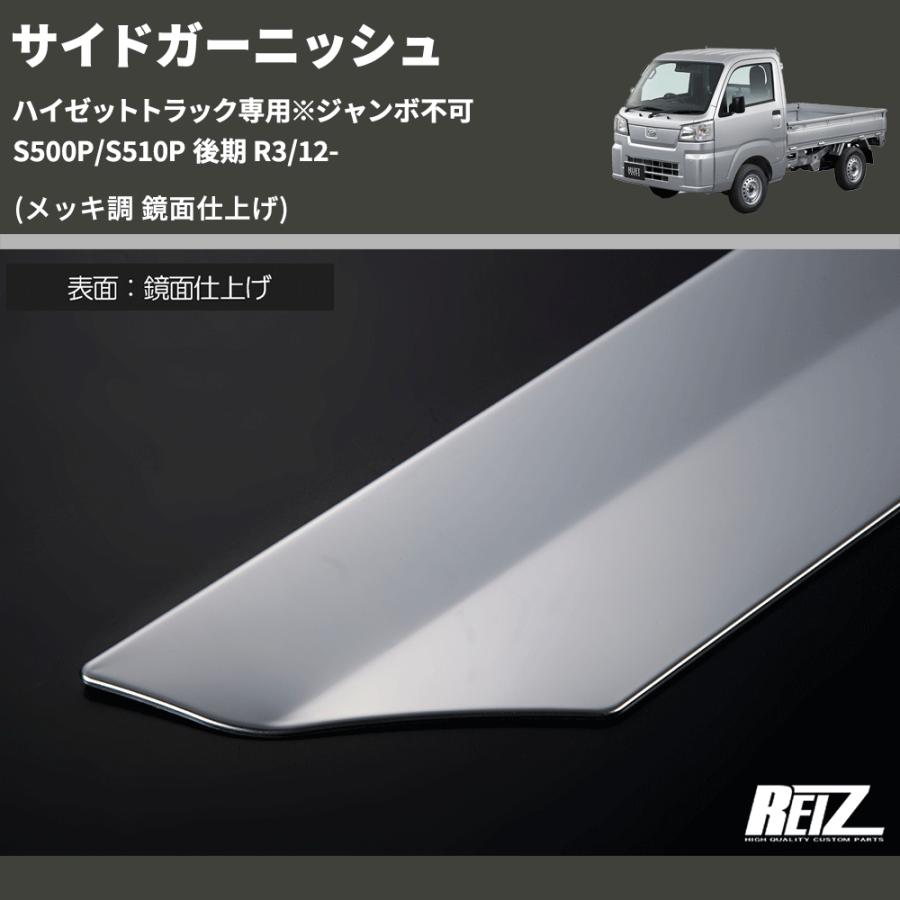 トラック用 メッキ調 外装パーツ 3点セット メッキ調 鏡面仕上げ) サイドガーニッシュ ハイゼットトラック専用