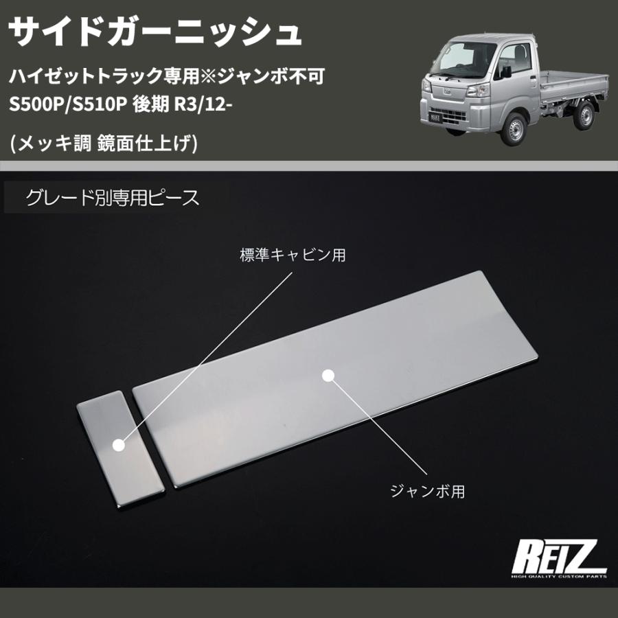 トラック用 メッキ調 外装パーツ 3点セット メッキ調 鏡面仕上げ) サイドガーニッシュ ハイゼットトラック専用