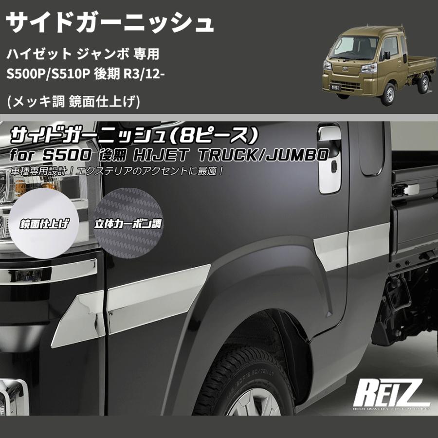 メッキ調 鏡面仕上げ) サイドガーニッシュ ハイゼット ジャンボ 専用