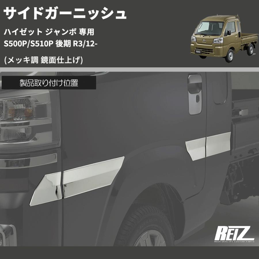 メッキ調 鏡面仕上げ) サイドガーニッシュ ハイゼット ジャンボ 専用