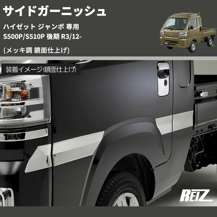 ロートバイザー デッキパーツ セット 楽天市場】【REIZ(ライツ)】「メッキ調鏡面仕上げ」ハイゼットトラック