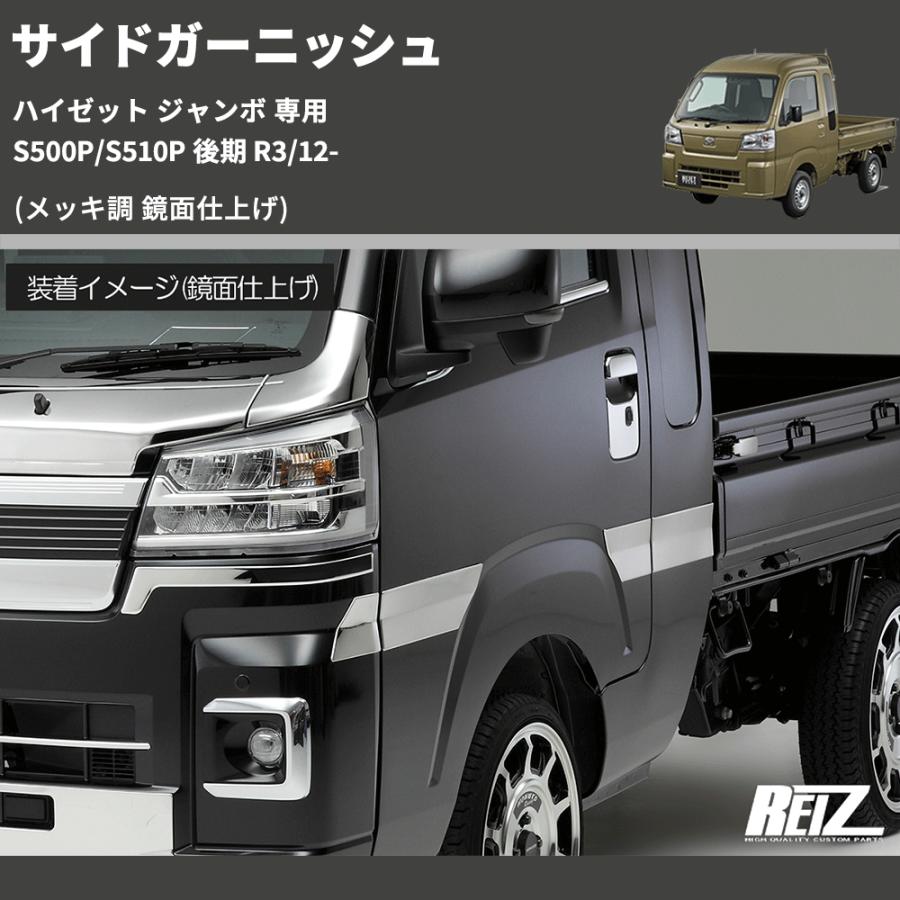 メッキ調 鏡面仕上げ) サイドガーニッシュ ハイゼット ジャンボ 専用