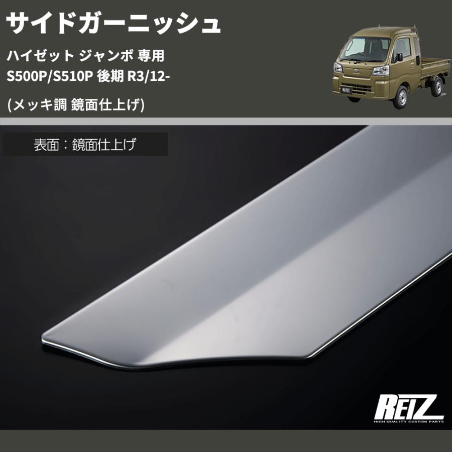 メッキ調 鏡面仕上げ) サイドガーニッシュ ハイゼット ジャンボ 専用