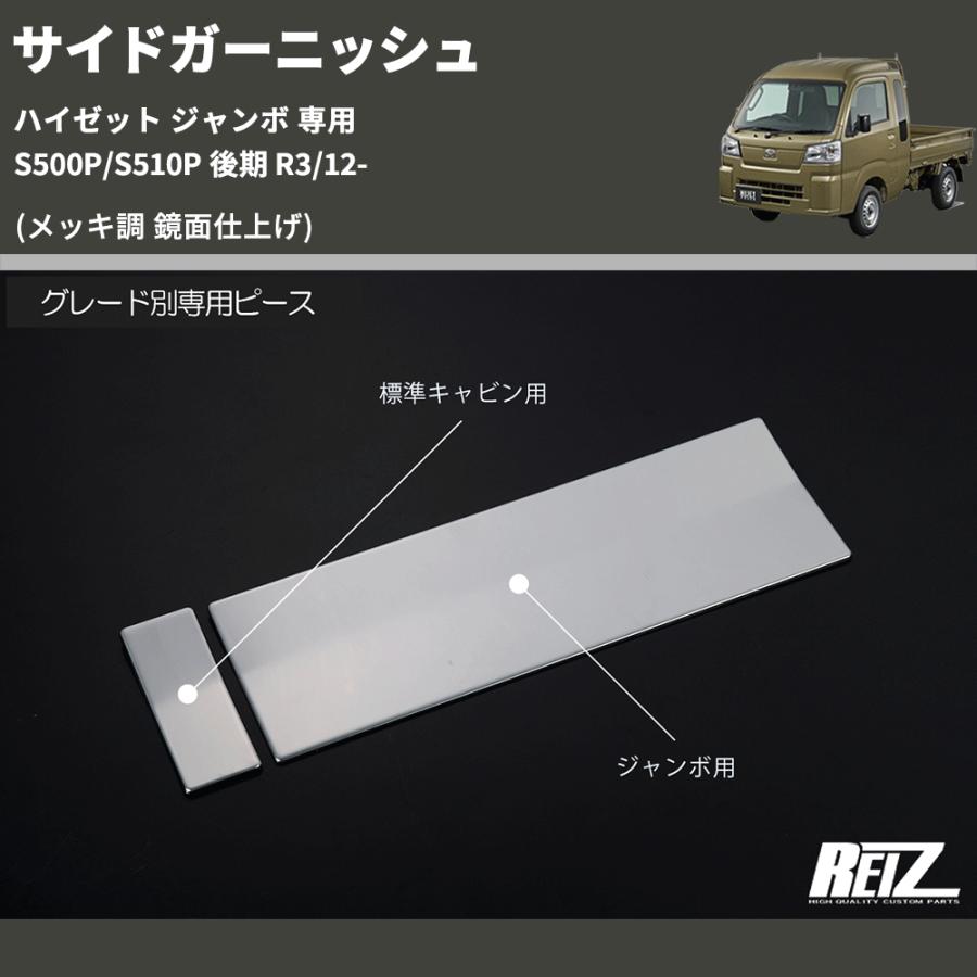 メッキ調 鏡面仕上げ) サイドガーニッシュ ハイゼット ジャンボ 専用