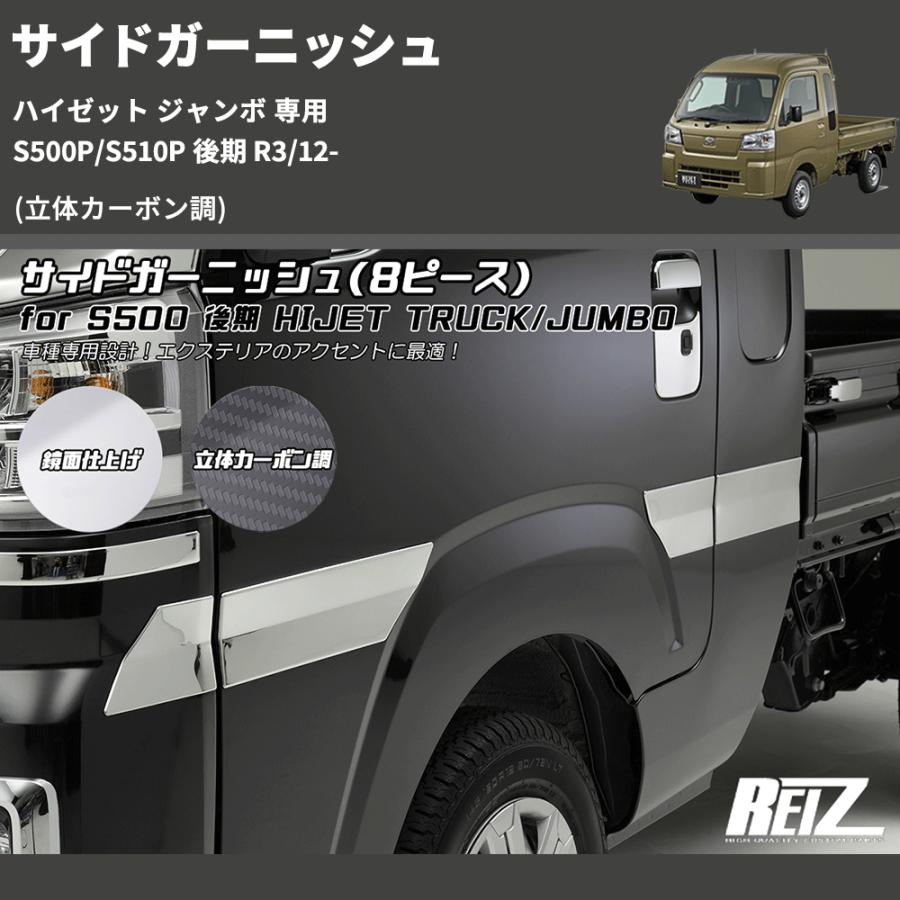 立体カーボン調) サイドガーニッシュ ハイゼット ジャンボ 専用 S500P