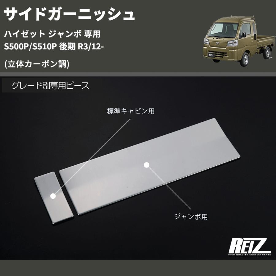 立体カーボン調) サイドガーニッシュ ハイゼット ジャンボ 専用 S500P