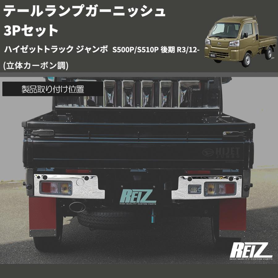 立体カーボン調) テールランプガーニッシュ 3Pセット ハイゼット