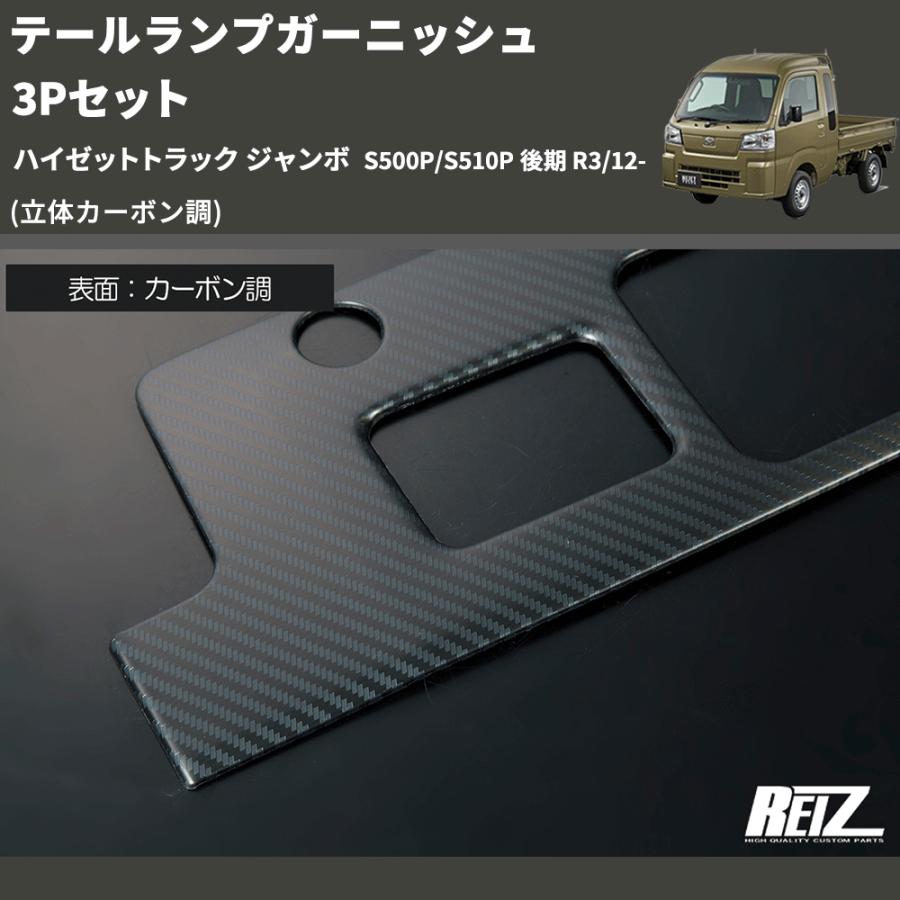 テールランプガーニッシュ ハイゼットトラック S500P S510P 後期 立体カーボン調) テールランプガーニッシュ 3Pセット ハイゼット