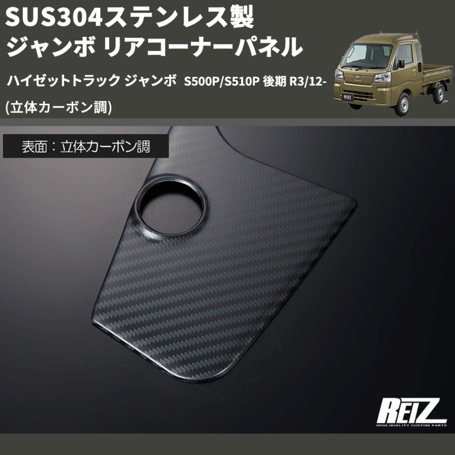 立体カーボン調) SUS304ステンレス製 ジャンボ リアコーナーパネル