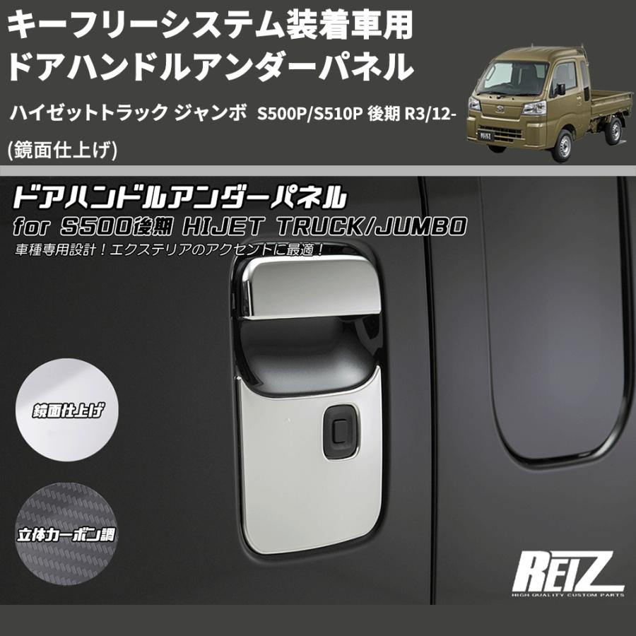 鏡面仕上げ) キーフリーシステム装着車用 ドアハンドルアンダーパネル