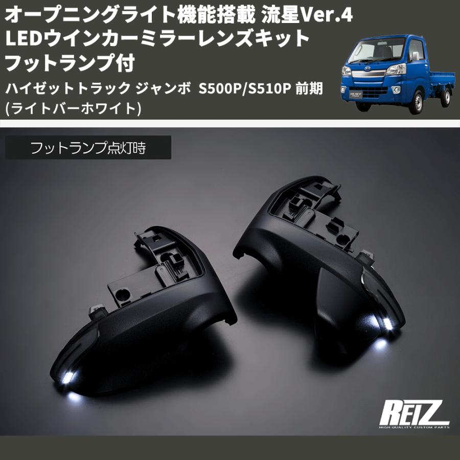 (ライトバーホワイト) オープニングライト機能搭載 流星Ver.4 LEDウインカーミラーレンズキット フットランプ付 ハイゼットトラック ジャンボ  S500P/S510P 前期｜yourparts｜05