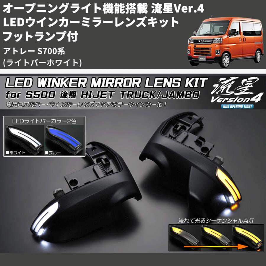 ライトバーホワイト) オープニングライト機能搭載 流星Ver.4 LED