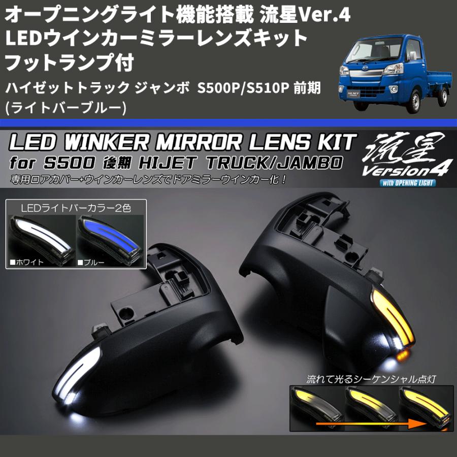 ライトバーブルー) オープニングライト機能搭載 流星Ver.4 LED 