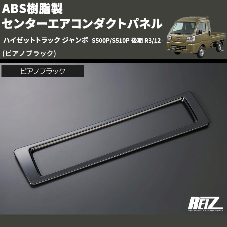 ピアノブラック) ABS樹脂製 センターエアコンダクトパネル ハイゼット