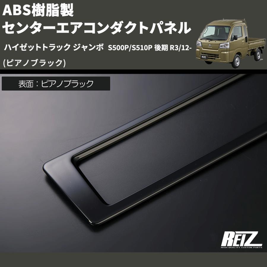 ピアノブラック) ABS樹脂製 センターエアコンダクトパネル ハイゼット