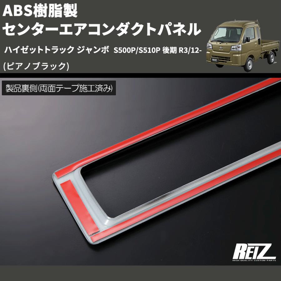ピアノブラック) ABS樹脂製 センターエアコンダクトパネル ハイゼット