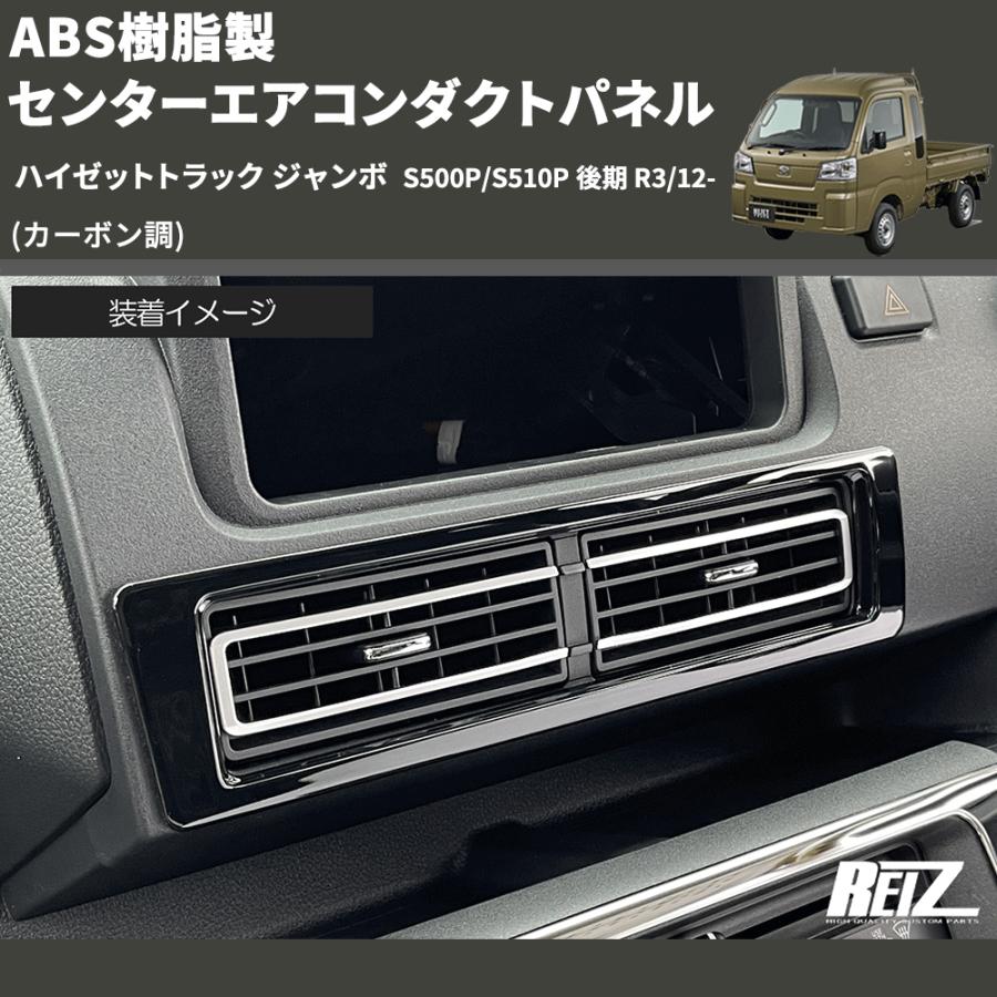 カーボン調) ABS樹脂製 センターエアコンダクトパネル ハイゼット