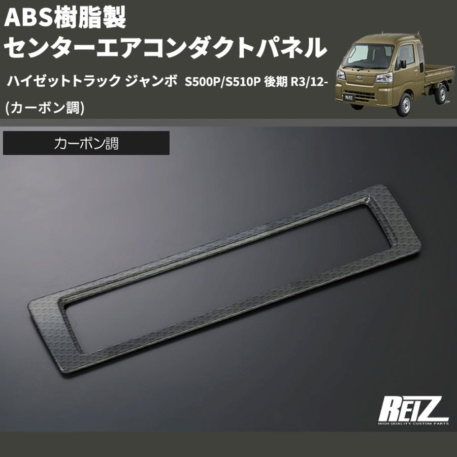 カーボン調) ABS樹脂製 センターエアコンダクトパネル ハイゼット