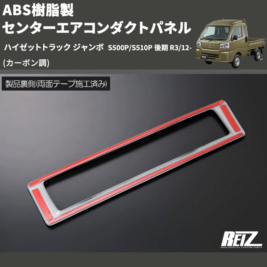 ハイゼットトラック ジャンボ 後期 カスタムパネル カーパーツ カーボン調 カーボン調) ABS樹脂製 センターエアコンダクトパネル ハイゼット