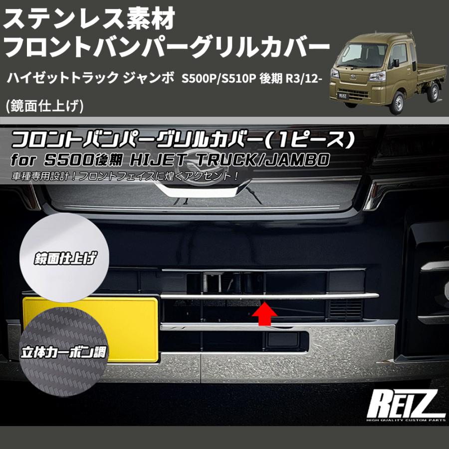 鏡面仕上げ) ステンレス素材 フロントバンパーグリルカバー ハイゼット