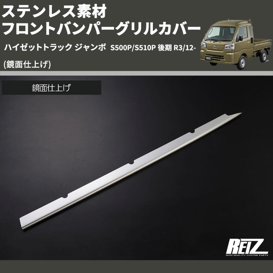 鏡面仕上げ) ステンレス素材 フロントバンパーグリルカバー ハイゼット