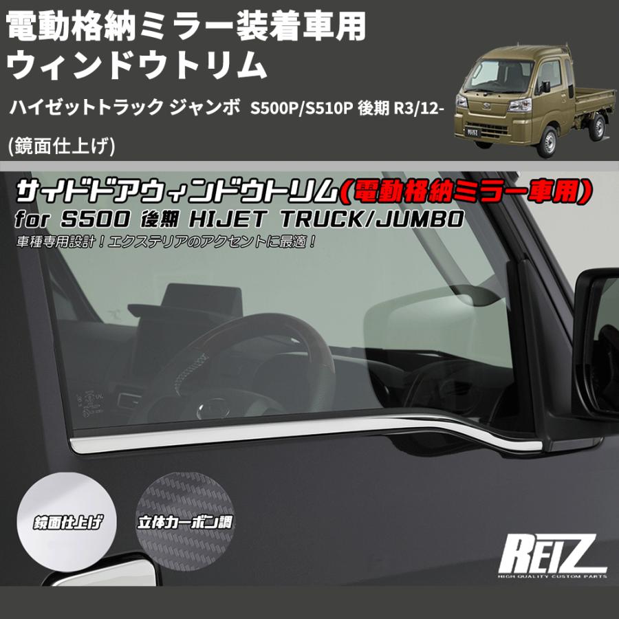 鏡面仕上げ) 電動格納ミラー装着車用 ウィンドウトリム ハイゼット