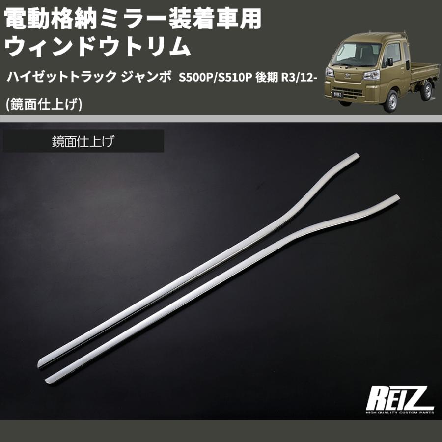 鏡面仕上げ) 電動格納ミラー装着車用 ウィンドウトリム ハイゼット