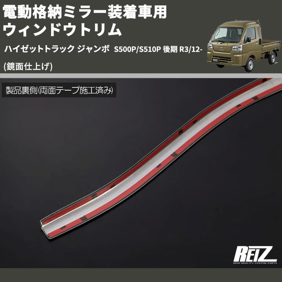 鏡面仕上げ) 電動格納ミラー装着車用 ウィンドウトリム ハイゼット