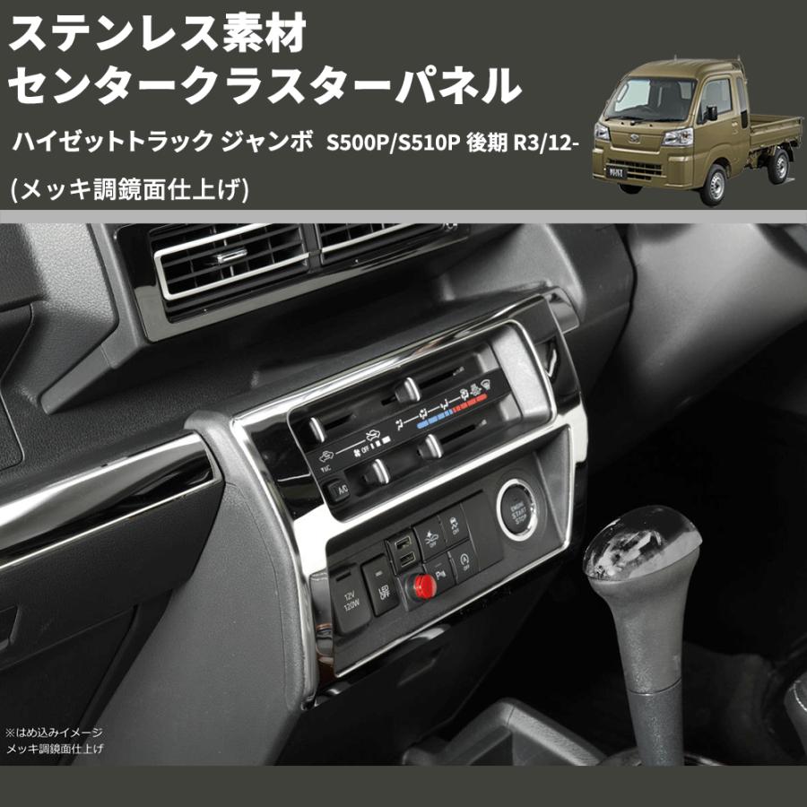 鏡面仕上げ) ステンレス素材 センタークラスターパネル ハイゼット