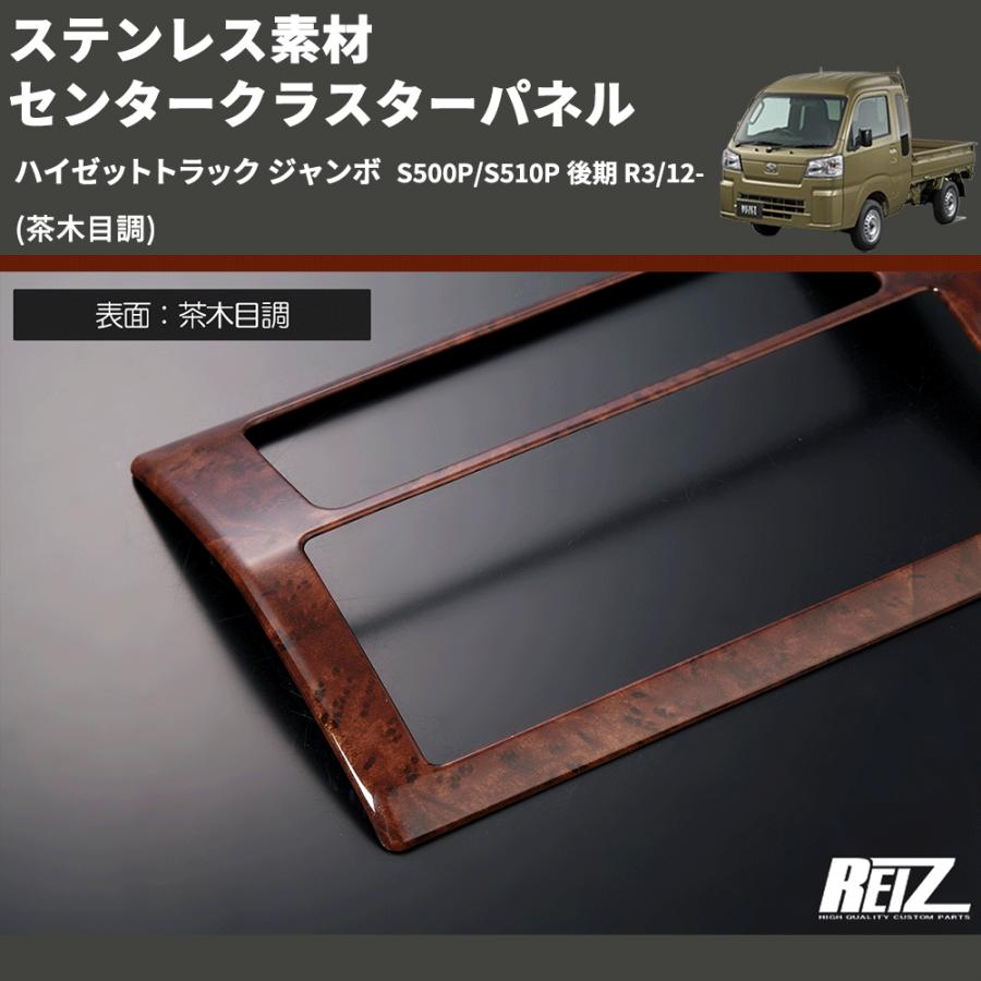 茶木目調) ステンレス素材 センタークラスターパネル ハイゼット