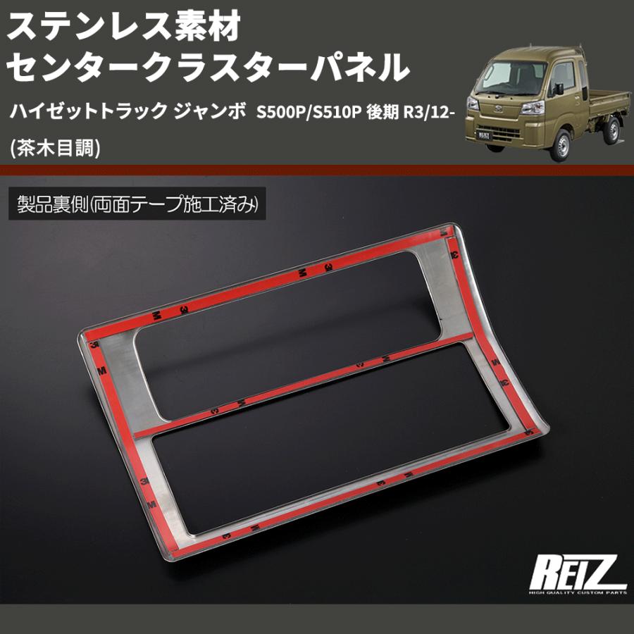 茶木目調) ステンレス素材 センタークラスターパネル ハイゼット
