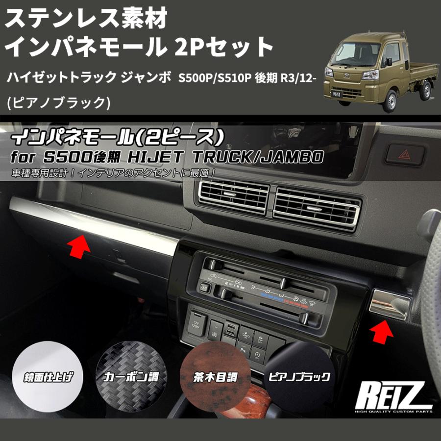 ピアノブラック) ステンレス素材 インパネモール 2Pセット ハイゼット