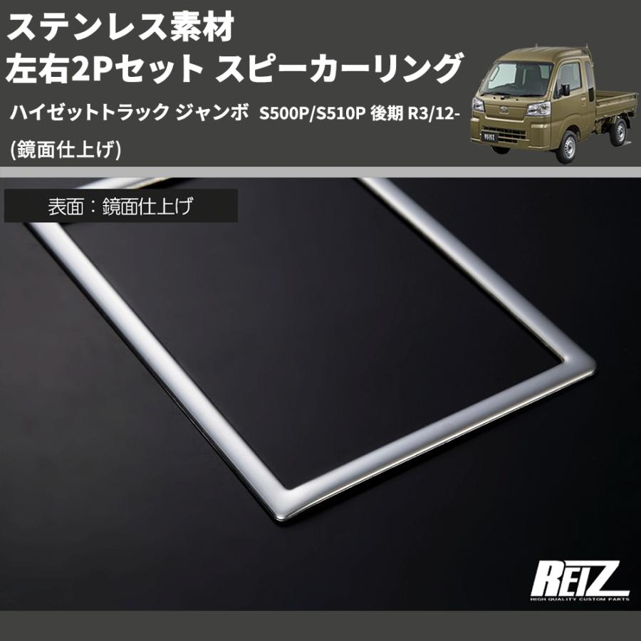 鏡面仕上げ) ステンレス素材 左右2Pセット スピーカーリング