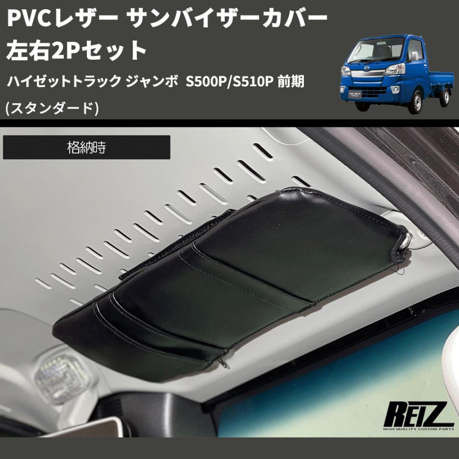 スタンダード) PVCレザー サンバイザーカバー 左右2Pセット ハイゼット